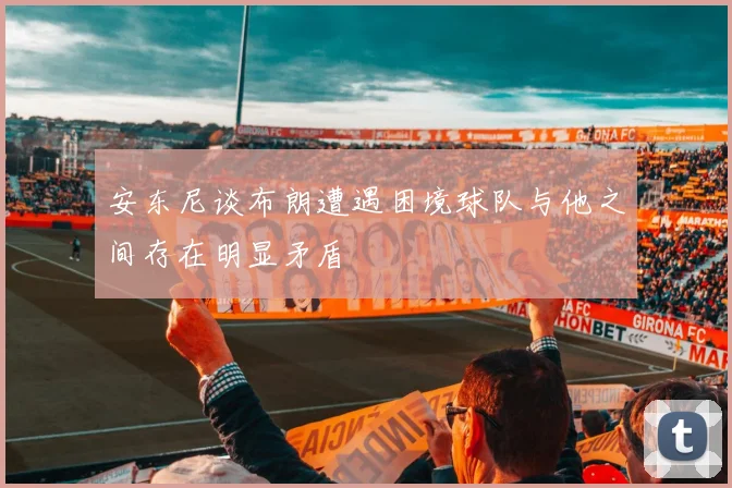 安东尼谈布朗遭遇困境球队与他之间存在明显矛盾