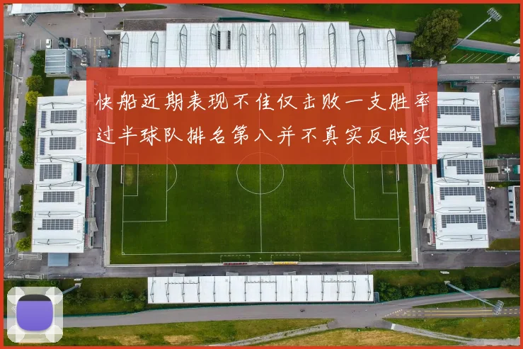 快船近期表现不佳仅击败一支胜率过半球队排名第八并不真实反映实力