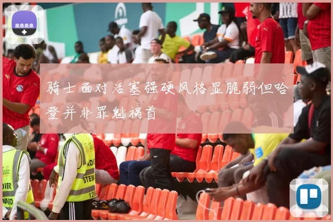 骑士面对活塞强硬风格显脆弱但哈登并非罪魁祸首
