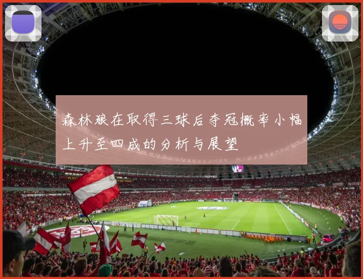 森林狼在取得三球后夺冠概率小幅上升至四成的分析与展望