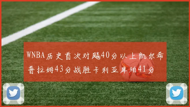 WNBA历史首次对飚40分以上凯尔希普拉姆43分战胜卡利亚库珀41分