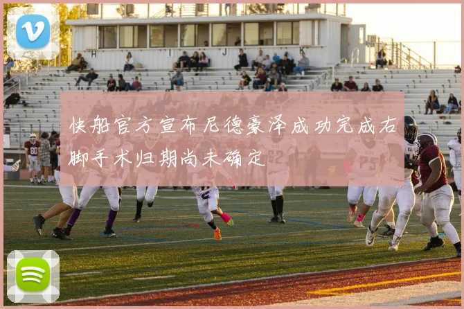 快船官方宣布尼德豪泽成功完成右脚手术归期尚未确定