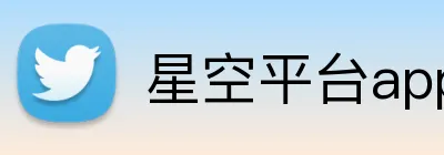 星空平台app官网 Logo